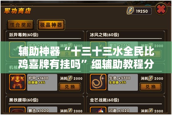 辅助神器“十三十三水全民比鸡喜牌有挂吗”细辅助教程分享