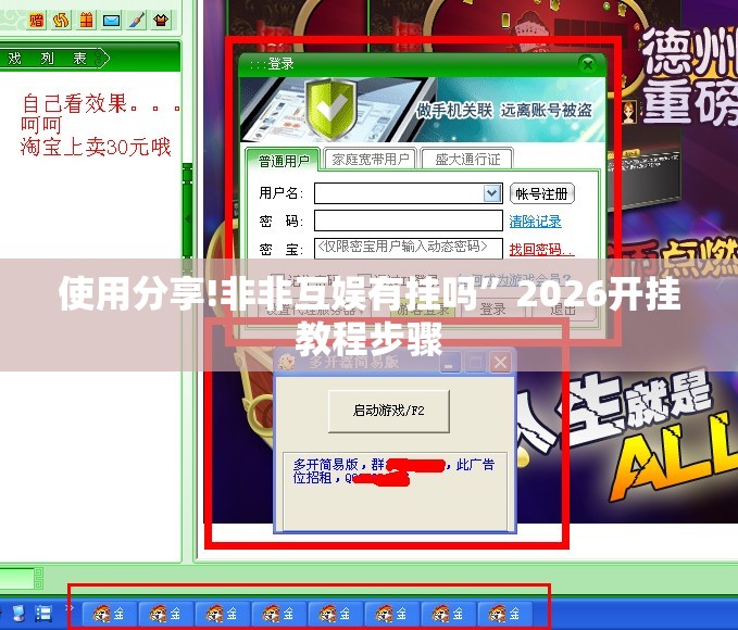 使用分享!非非互娱有挂吗”2026开挂教程步骤