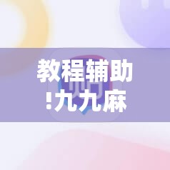 教程辅助!九九麻将到底有挂吗	”细辅助教程分享