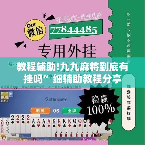 教程辅助!九九麻将到底有挂吗”细辅助教程分享
