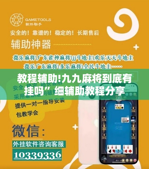 教程辅助!九九麻将到底有挂吗”细辅助教程分享