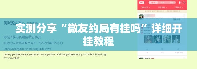 实测分享“微友约局有挂吗”详细开挂教程