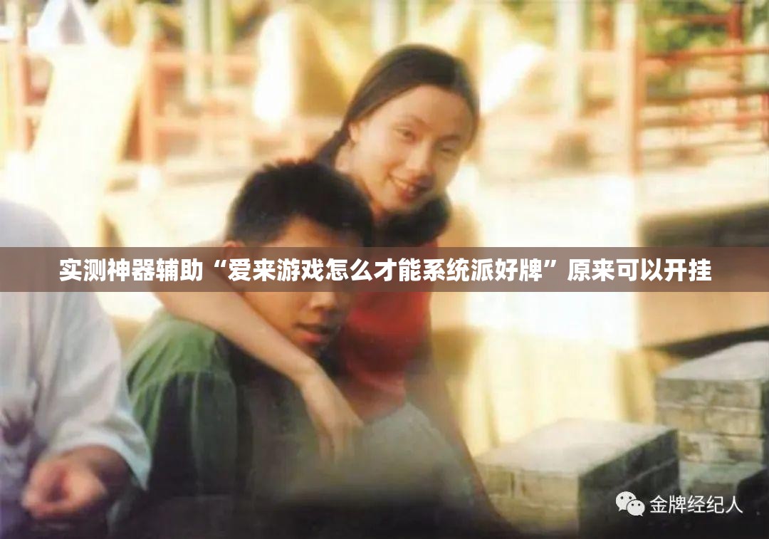 实测神器辅助“爱来游戏怎么才能系统派好牌”原来可以开挂