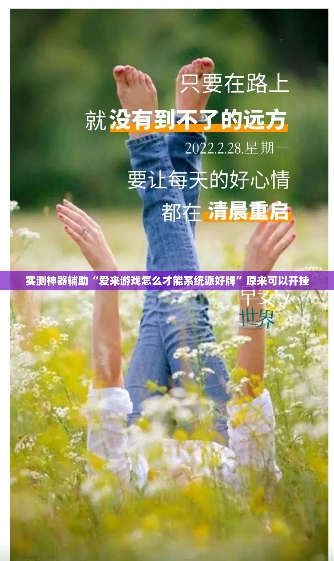 实测神器辅助“爱来游戏怎么才能系统派好牌	”原来可以开挂
