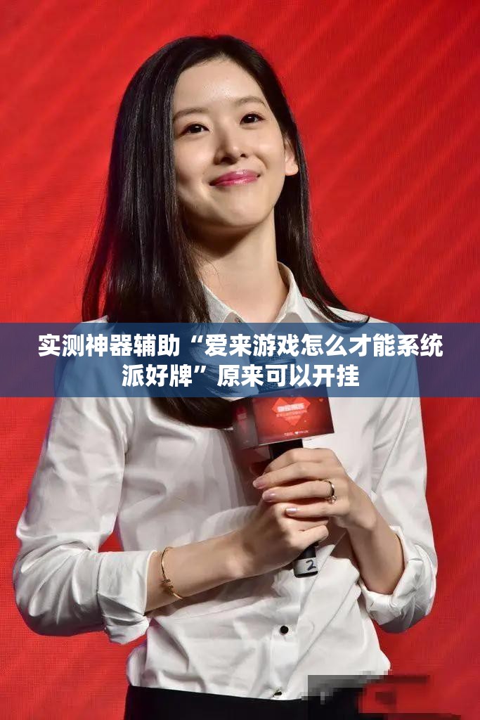 实测神器辅助“爱来游戏怎么才能系统派好牌”原来可以开挂