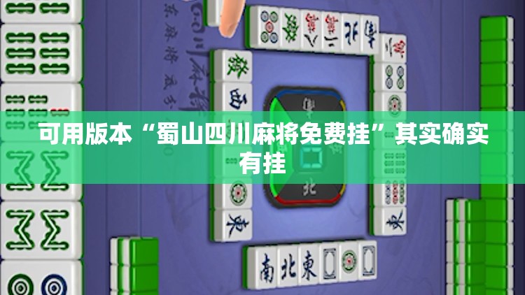可用版本“蜀山四川麻将免费挂”其实确实有挂
