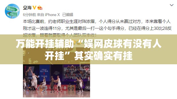 万能开挂辅助“娱网皮球有没有人开挂”其实确实有挂