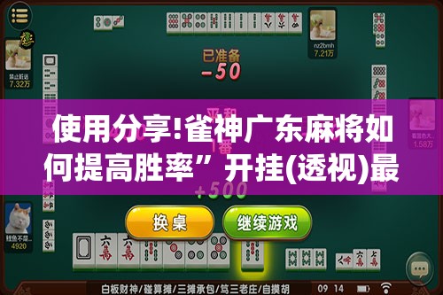 使用分享!雀神广东麻将如何提高胜率”开挂(透视)最新辅助详细