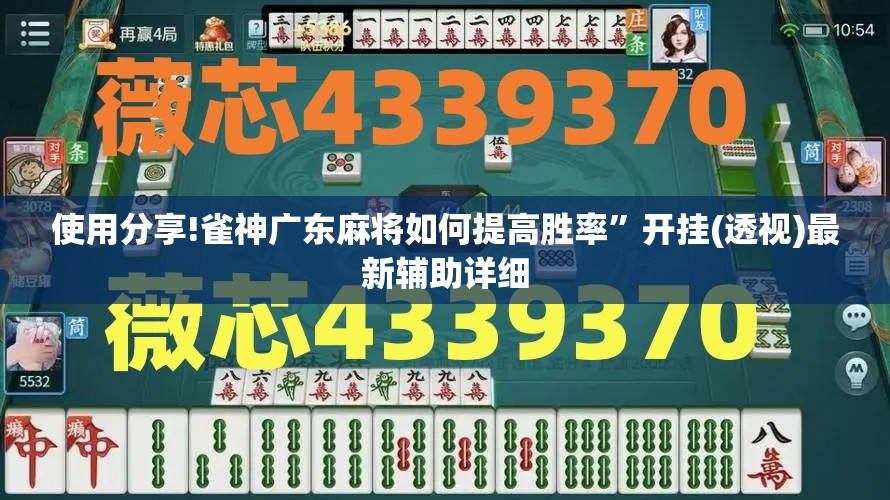 使用分享!雀神广东麻将如何提高胜率”开挂(透视)最新辅助详细
