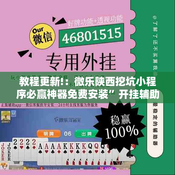 教程更新!：微乐陕西挖坑小程序必赢神器免费安装”开挂辅助脚本+详细开挂安装教程
