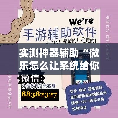 实测神器辅助“微乐怎么让系统给你发好牌”细辅助教程分享