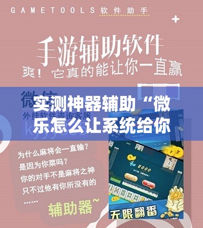 实测神器辅助“微乐怎么让系统给你发好牌”细辅助教程分享