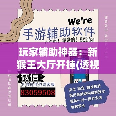 玩家辅助神器：新猴王大厅开挂(透视)”开挂辅助脚本+详细开挂安装教程