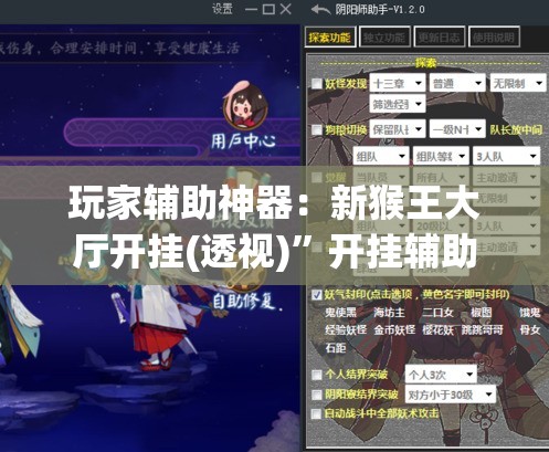 玩家辅助神器：新猴王大厅开挂(透视)”开挂辅助脚本+详细开挂安装教程