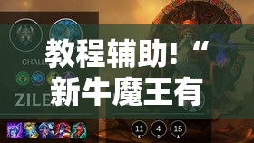 教程辅助!“新牛魔王有挂吗”细辅助教程分享