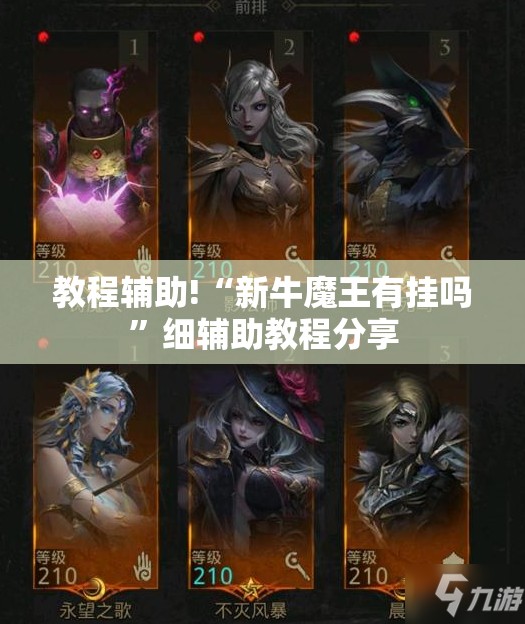 教程辅助!“新牛魔王有挂吗”细辅助教程分享