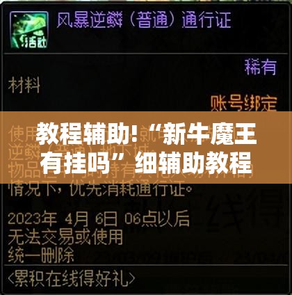 教程辅助!“新牛魔王有挂吗	”细辅助教程分享
