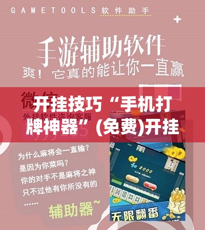 开挂技巧“手机打牌神器”(免费)开挂辅助教学(最新辅助开挂教程)