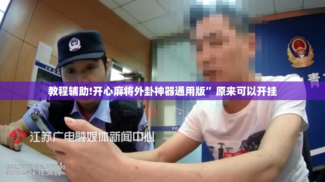 教程辅助!开心麻将外卦神器通用版	”原来可以开挂