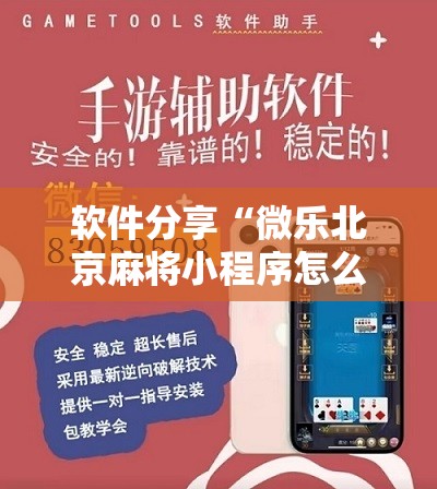 软件分享“微乐北京麻将小程序怎么开挂”开挂详细教程