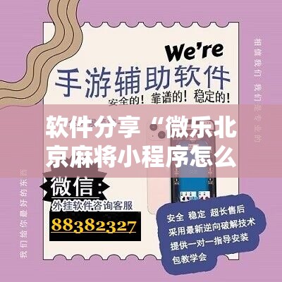 软件分享“微乐北京麻将小程序怎么开挂”开挂详细教程