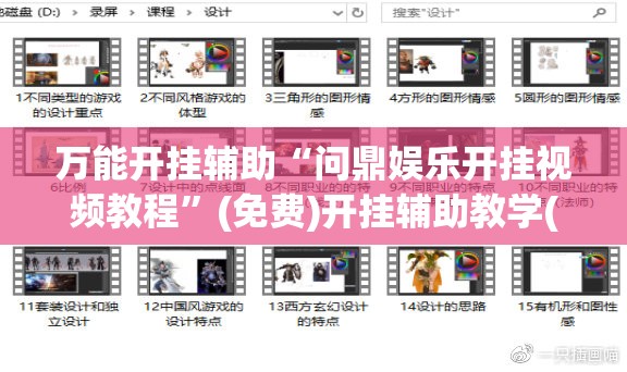 万能开挂辅助“问鼎娱乐开挂视频教程”(免费)开挂辅助教学(最新辅助开挂教程)