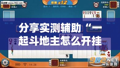分享实测辅助“一起斗地主怎么开挂	”详细外挂透视辅助软件教程