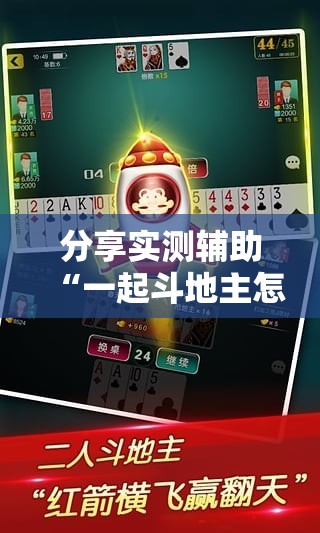 分享实测辅助“一起斗地主怎么开挂”详细外挂透视辅助软件教程