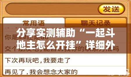 分享实测辅助“一起斗地主怎么开挂”详细外挂透视辅助软件教程