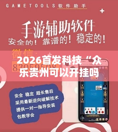 2026首发科技“众乐贵州可以开挂吗”详细外挂透视辅助软件教程