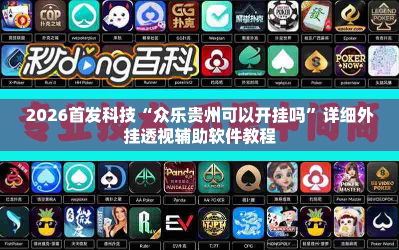 2026首发科技“众乐贵州可以开挂吗”详细外挂透视辅助软件教程
