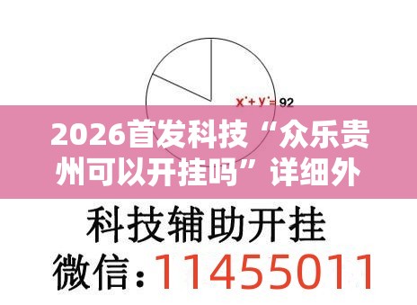 2026首发科技“众乐贵州可以开挂吗	”详细外挂透视辅助软件教程