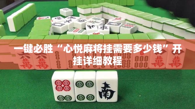一键必胜“心悦麻将挂需要多少钱	”开挂详细教程