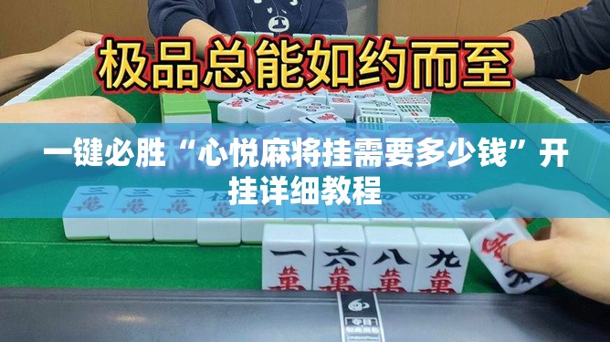 一键必胜“心悦麻将挂需要多少钱”开挂详细教程