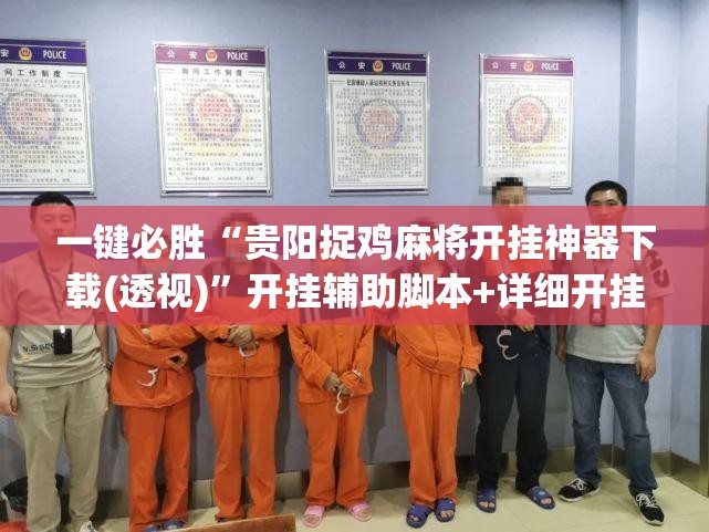一键必胜“贵阳捉鸡麻将开挂神器下载(透视)	”开挂辅助脚本+详细开挂安装教程