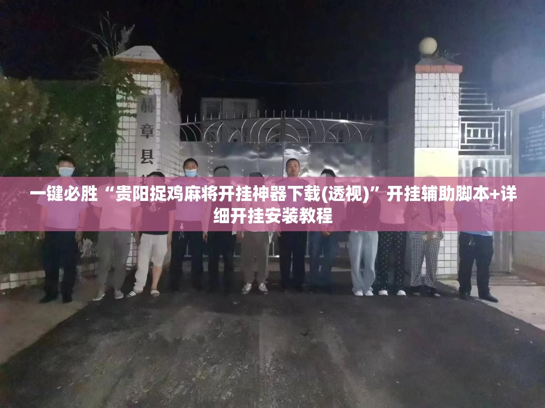 一键必胜“贵阳捉鸡麻将开挂神器下载(透视)”开挂辅助脚本+详细开挂安装教程