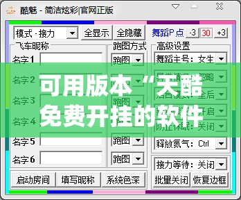 可用版本“天酷免费开挂的软件叫什么(透视)”开挂辅助脚本+详细开挂安装教程