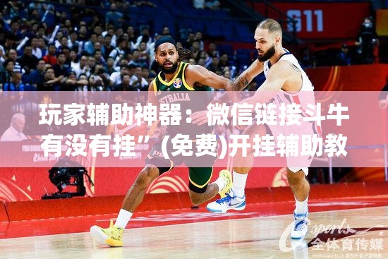 玩家辅助神器：微信链接斗牛有没有挂”(免费)开挂辅助教学(最新辅助开挂教程)