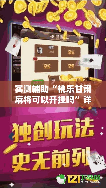 实测辅助“桃乐甘肃麻将可以开挂吗”详细开挂教程