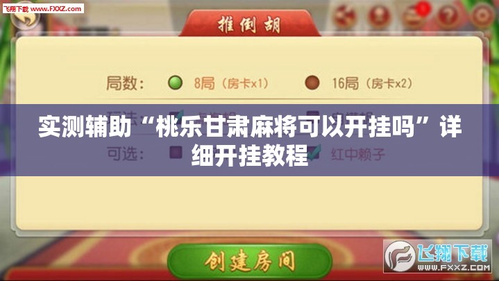 实测辅助“桃乐甘肃麻将可以开挂吗	”详细开挂教程