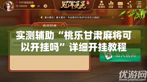 实测辅助“桃乐甘肃麻将可以开挂吗”详细开挂教程