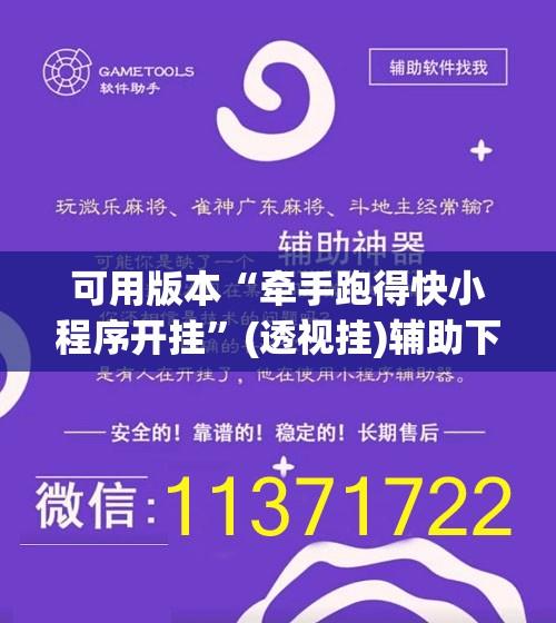 可用版本“牵手跑得快小程序开挂”(透视挂)辅助下载教程