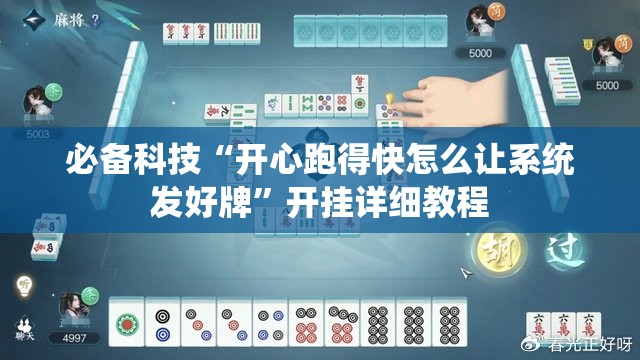必备科技“开心跑得快怎么让系统发好牌”开挂详细教程