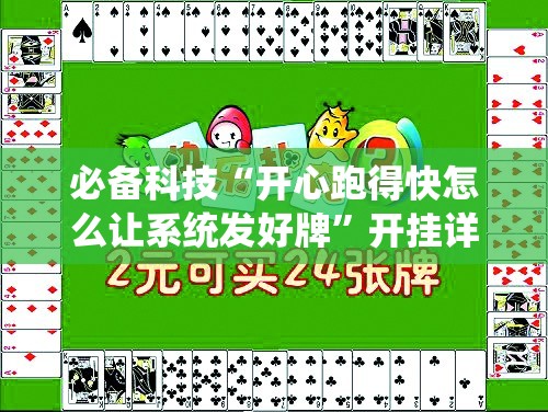 必备科技“开心跑得快怎么让系统发好牌	”开挂详细教程