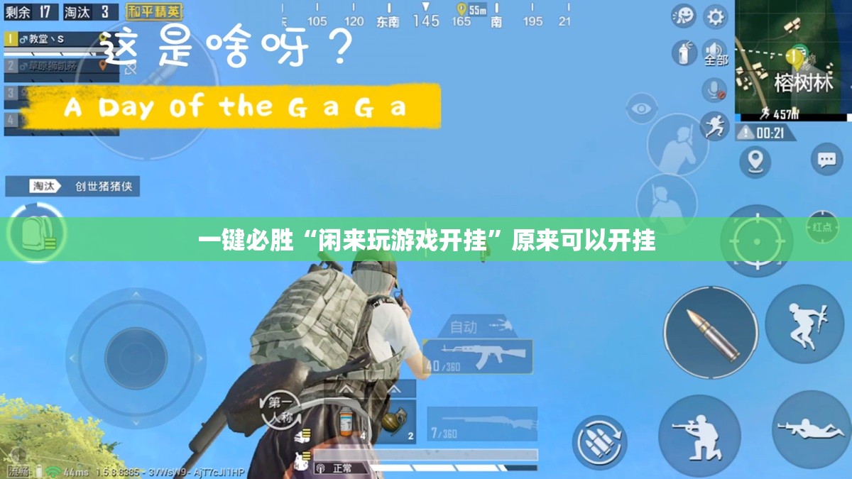 一键必胜“闲来玩游戏开挂”原来可以开挂