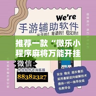 推荐一款“微乐小程序麻将万能开挂器通用版”2026开挂教程步骤