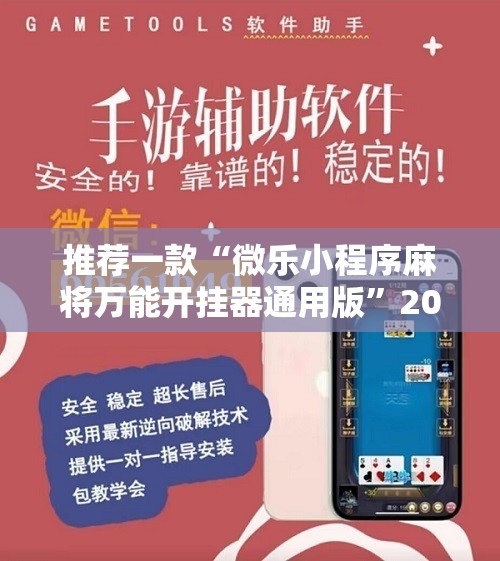 推荐一款“微乐小程序麻将万能开挂器通用版”2026开挂教程步骤