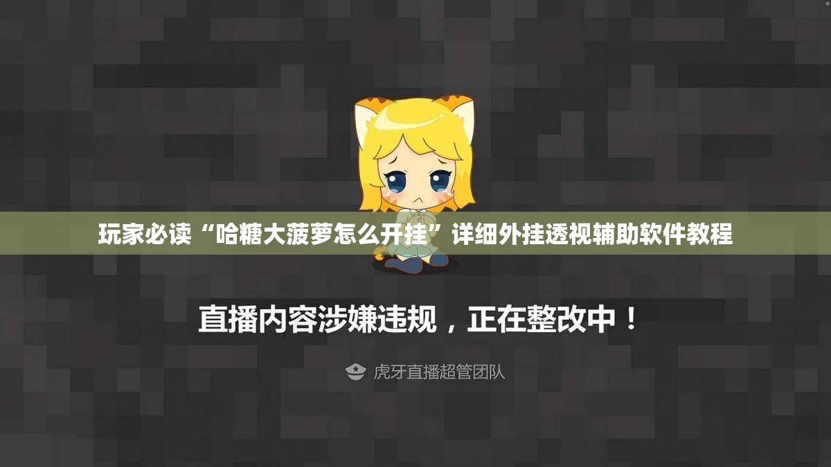 玩家必读“哈糖大菠萝怎么开挂”详细外挂透视辅助软件教程