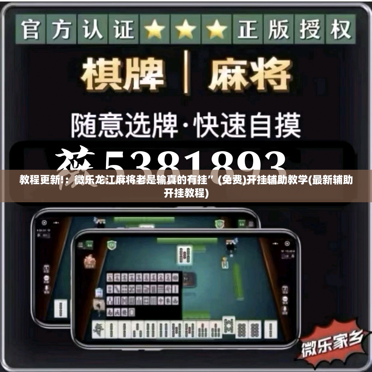 教程更新!：微乐龙江麻将老是输真的有挂	”(免费)开挂辅助教学(最新辅助开挂教程)
