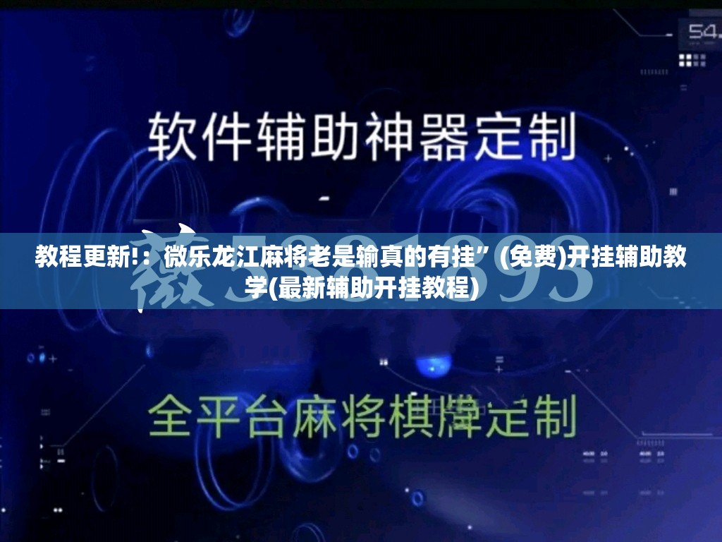 教程更新!：微乐龙江麻将老是输真的有挂”(免费)开挂辅助教学(最新辅助开挂教程)
